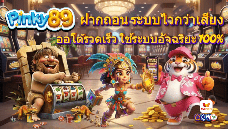 pinky89 ออโต้รวดเร็ว