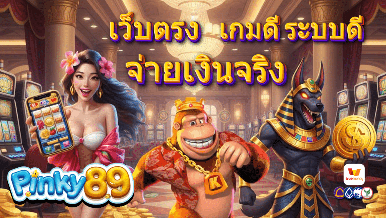 pinky89 เว็บตรง
